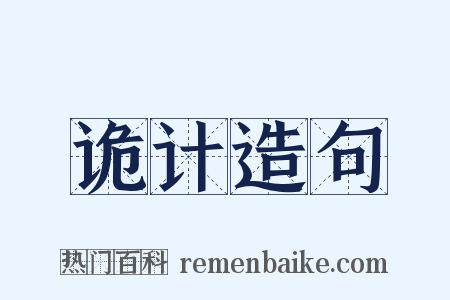 诡计造句是什么意思的图片